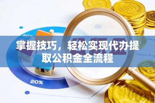 马关掌握技巧，轻松实现代办提取公积金全流程