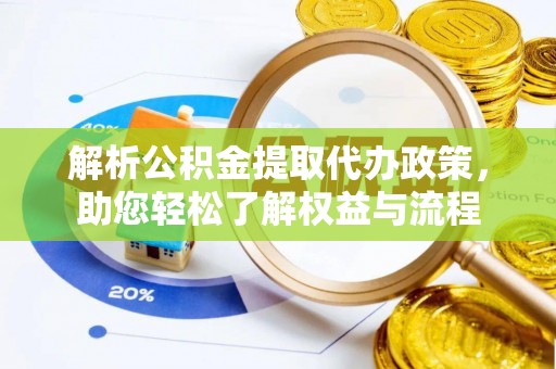 马关解析公积金提取代办政策，助您轻松了解权益与流程