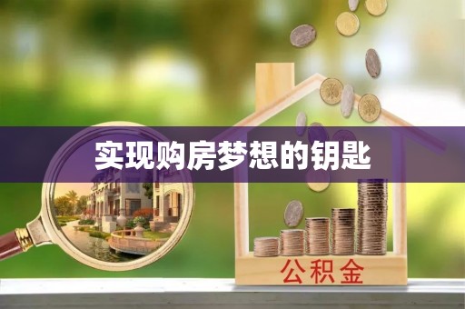 马关实现购房梦想的钥匙