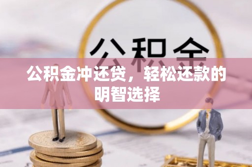 马关公积金冲还贷，轻松还款的明智选择