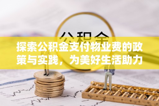 马关探索公积金支付物业费的政策与实践，为美好生活助力