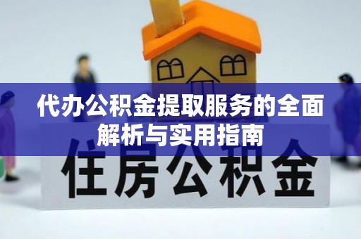 马关代办公积金提取服务的全面解析与实用指南