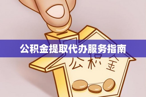 马关公积金提取代办服务指南
