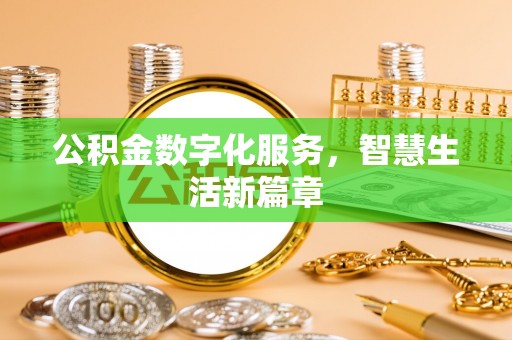 马关公积金数字化服务，智慧生活新篇章