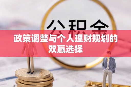 马关政策调整与个人理财规划的双赢选择