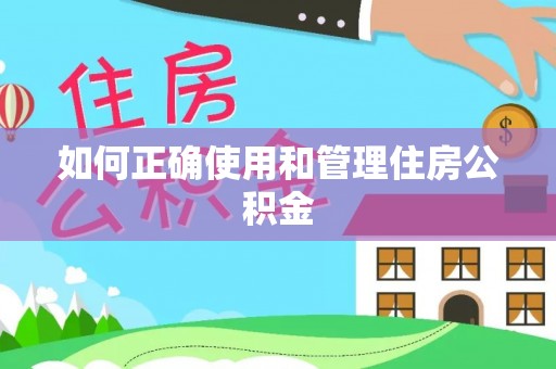 马关如何正确使用和管理住房公积金