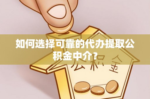 马关如何选择可靠的代办提取公积金中介？