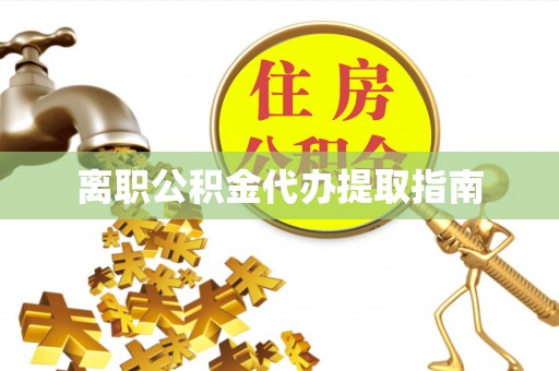 马关离职公积金代办提取指南