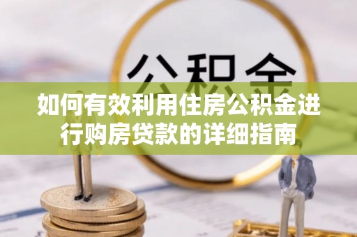 马关如何有效利用住房公积金进行购房贷款的详细指南