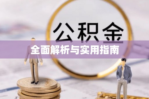 马关全面解析与实用指南
