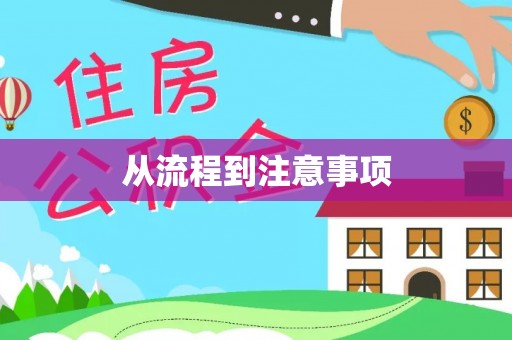 马关从流程到注意事项