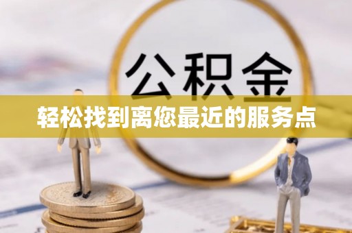 马关轻松找到离您最近的服务点
