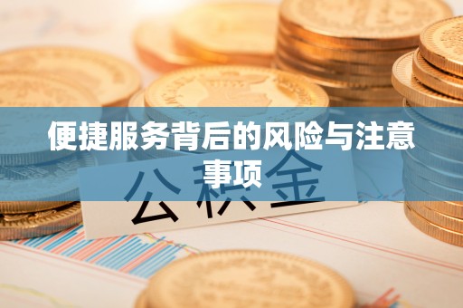 马关便捷服务背后的风险与注意事项