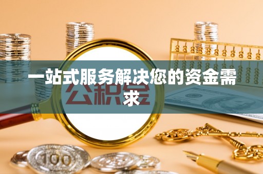 马关一站式服务解决您的资金需求