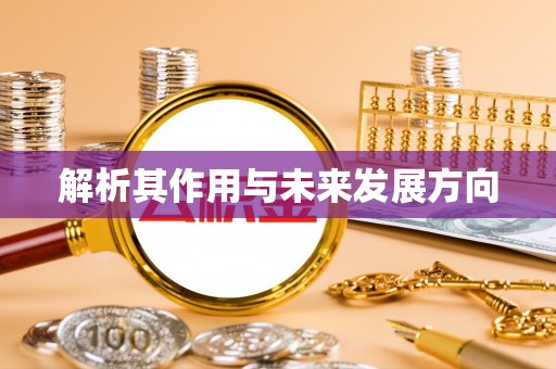 马关解析其作用与未来发展方向