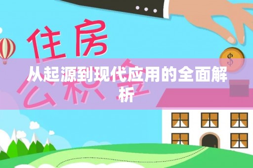 马关从起源到现代应用的全面解析