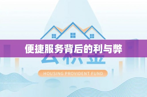 马关便捷服务背后的利与弊