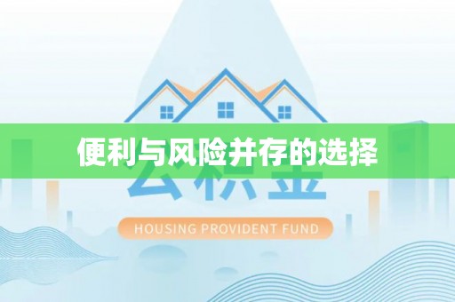 马关便利与风险并存的选择