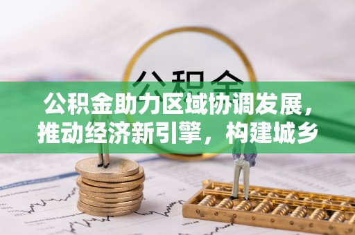 马关公积金助力区域协调发展，推动经济新引擎，构建城乡一体化新格局