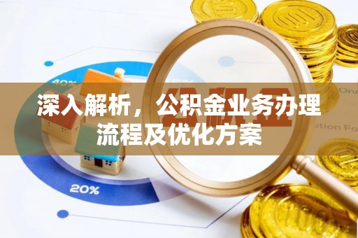 马关深入解析，公积金业务办理流程及优化方案