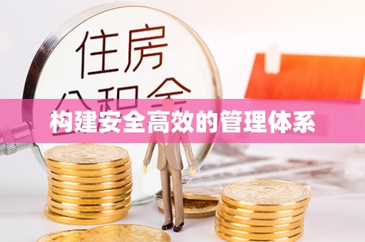 马关构建安全高效的管理体系