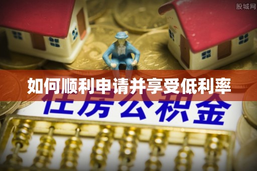 马关如何顺利申请并享受低利率