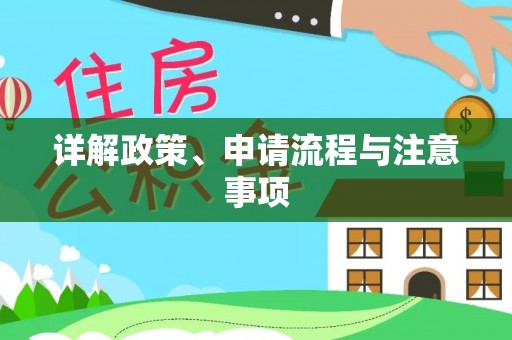 马关详解政策、申请流程与注意事项