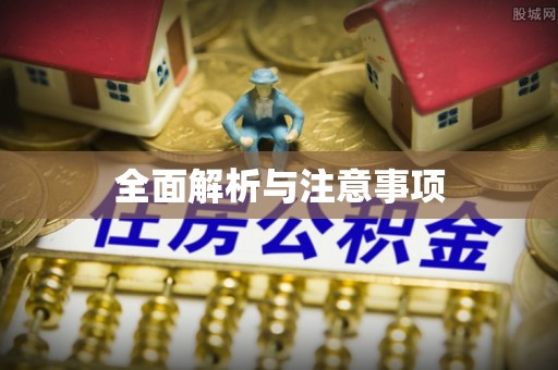 马关全面解析与注意事项