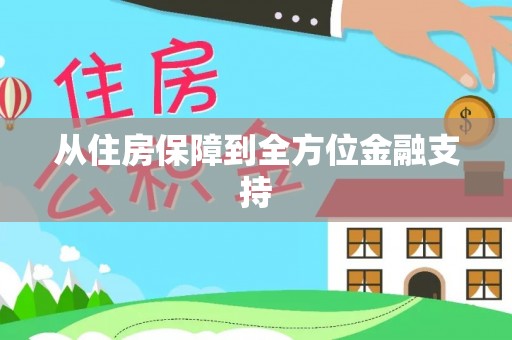 马关从住房保障到全方位金融支持