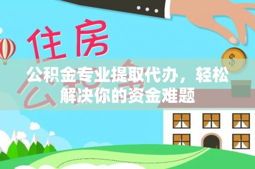 马关公积金专业提取代办，轻松解决你的资金难题