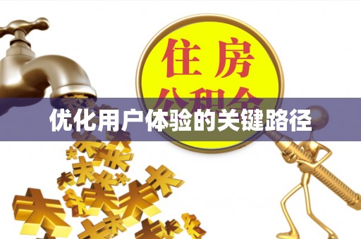 马关优化用户体验的关键路径