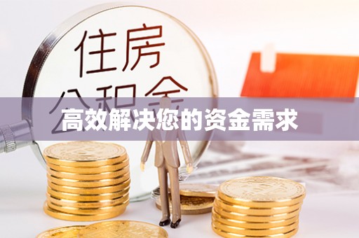 马关高效解决您的资金需求