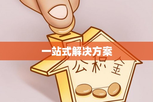 马关一站式解决方案