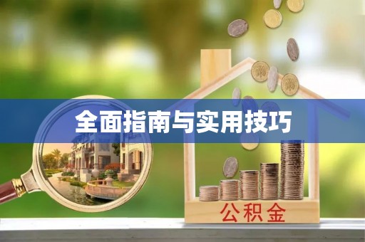 马关全面指南与实用技巧