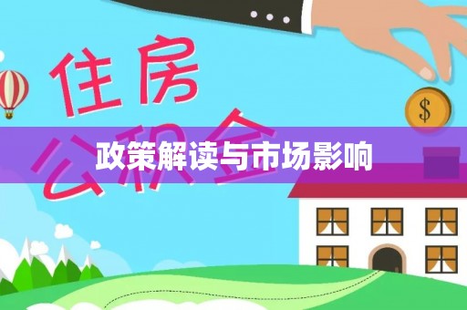 马关政策解读与市场影响