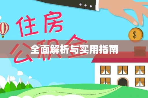 马关全面解析与实用指南