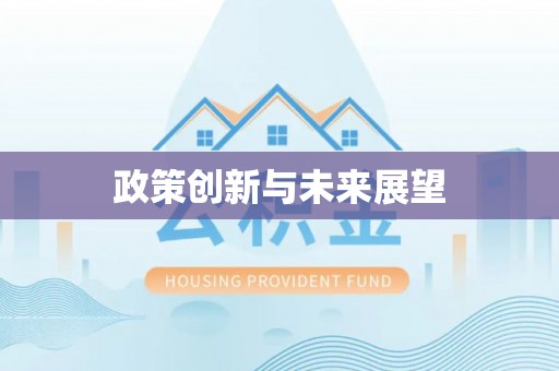马关政策创新与未来展望
