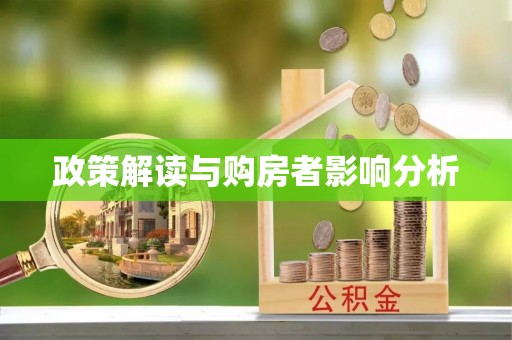 马关政策解读与购房者影响分析