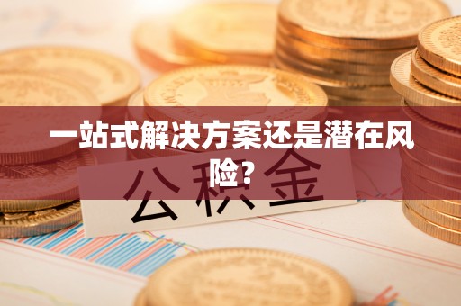 马关一站式解决方案还是潜在风险？