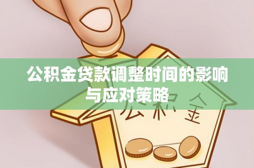 马关公积金贷款调整时间的影响与应对策略