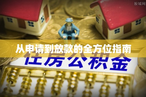 马关从申请到放款的全方位指南
