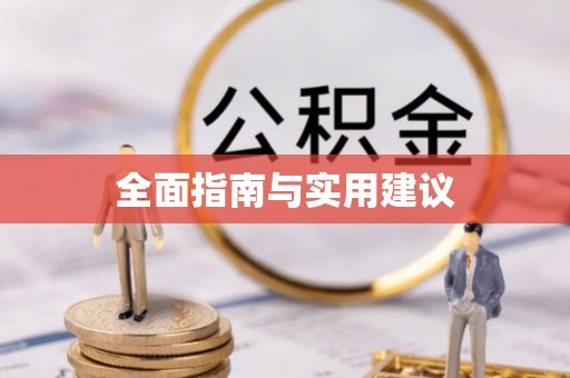 马关全面指南与实用建议