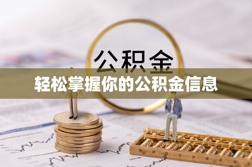 马关轻松掌握你的公积金信息