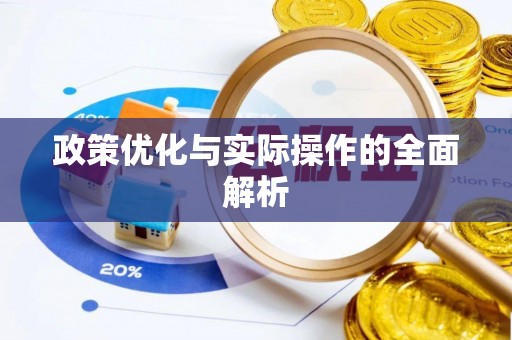 马关政策优化与实际操作的全面解析