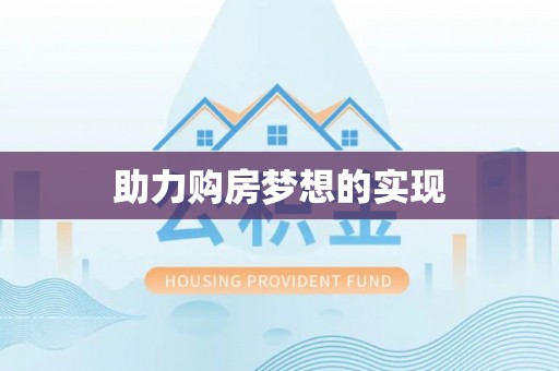 马关助力购房梦想的实现
