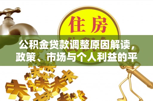 马关公积金贷款调整原因解读，政策、市场与个人利益的平衡