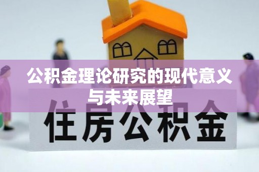 马关公积金理论研究的现代意义与未来展望