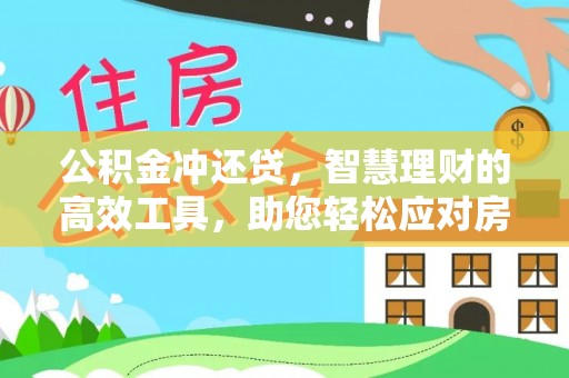 马关公积金冲还贷，智慧理财的高效工具，助您轻松应对房贷压力