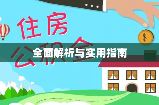 马关全面解析与实用指南