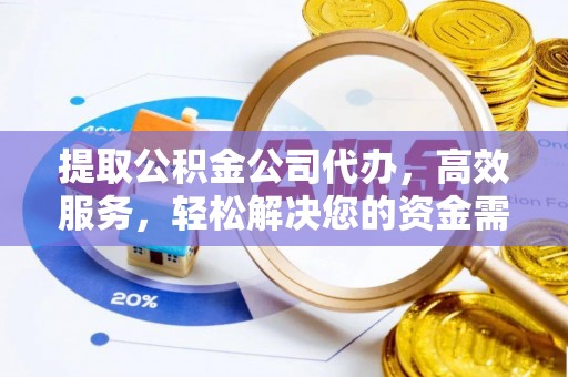 马关提取公积金公司代办，高效服务，轻松解决您的资金需求